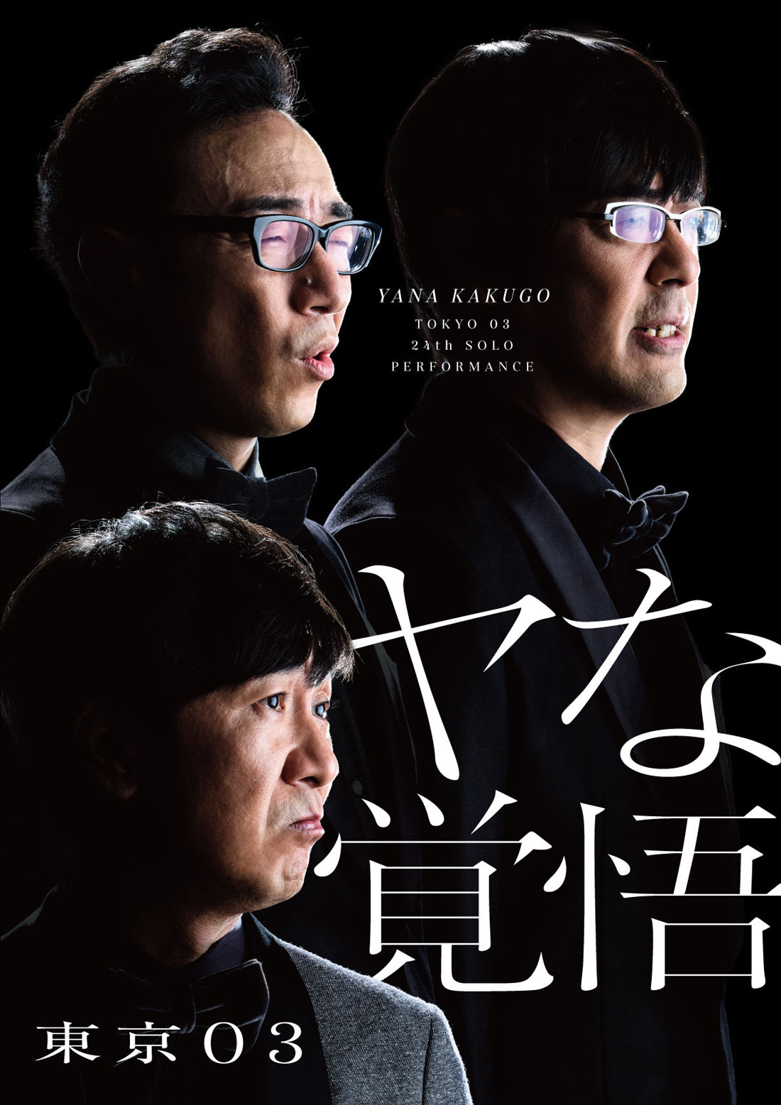 「第24回東京03単独公演『ヤな覚悟』」ポスタービジュアル