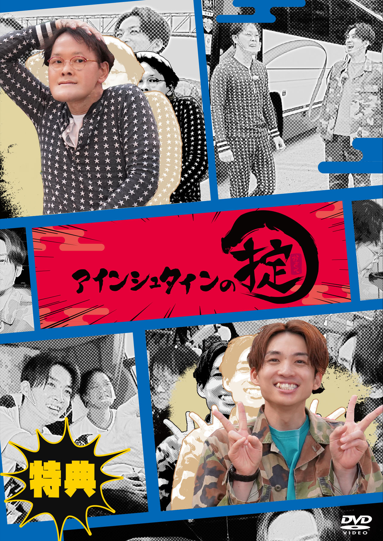 特典DISC「アインシュタインの掟」ジャケット