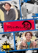 特典DISC「アインシュタインの掟」ジャケット