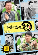 「かまいたちの掟」DVD第2弾発売、特典DISCは「アインシュタインの掟」