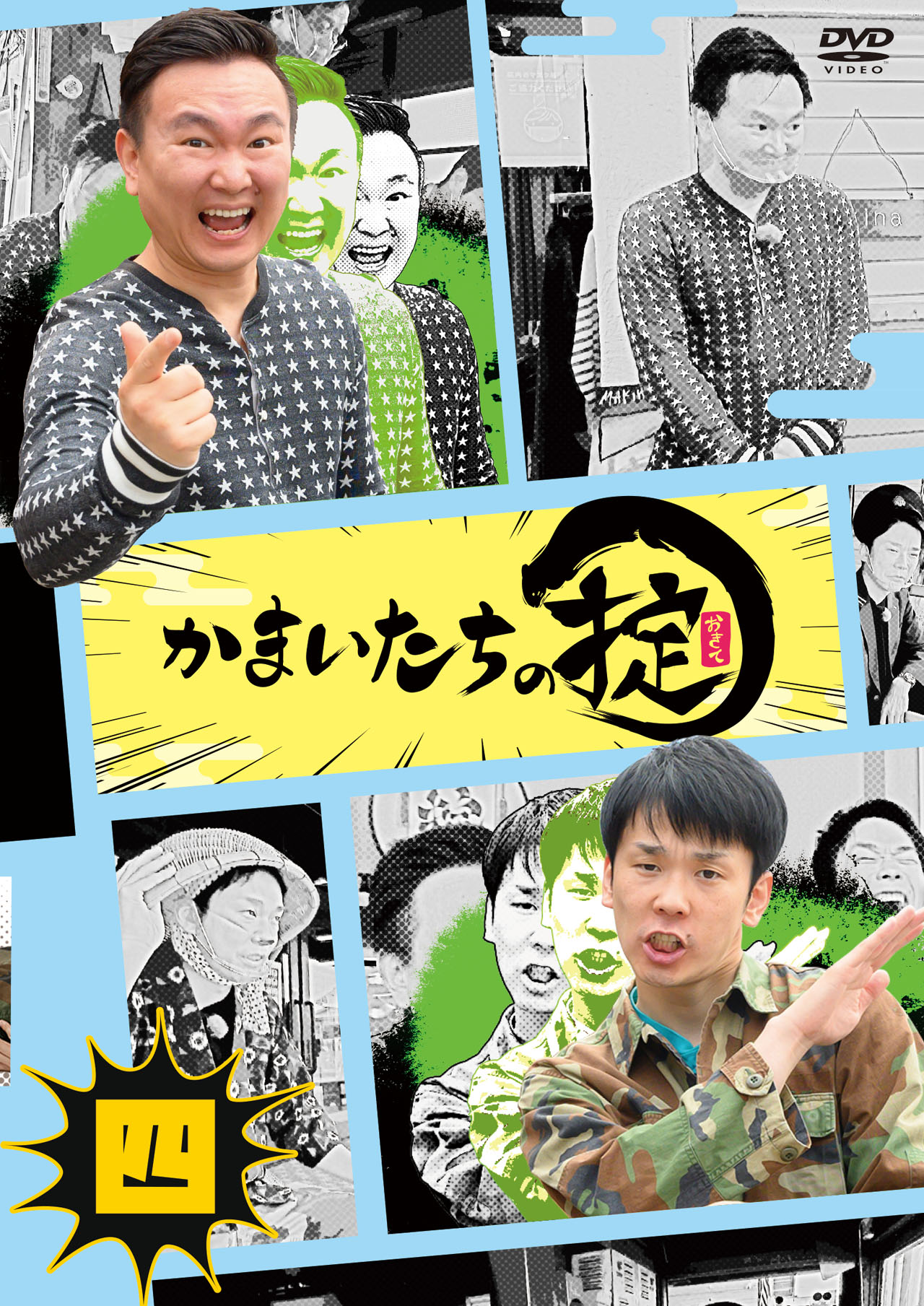 「かまいたちの掟」第4巻ジャケット