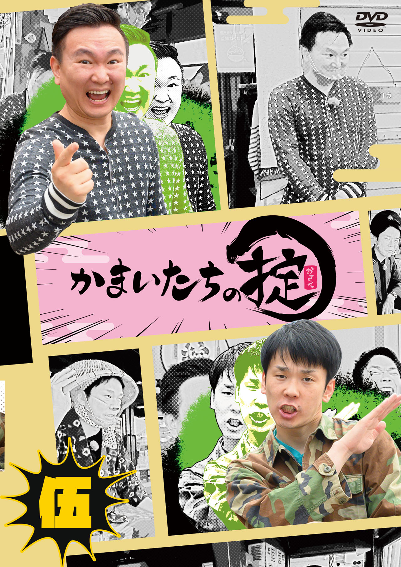 「かまいたちの掟」第5巻ジャケット