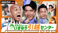 「石橋貴明プレミアム第15弾 タカさんマークのいきなり引越センター」ビジュアル
