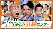 錦鯉長谷川が高級マンションへ引っ越すドキュメント、芸人たちの祝福に男泣き