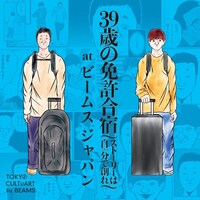 「39歳の免許合宿 at ビームス ジャパン」キービジュアル