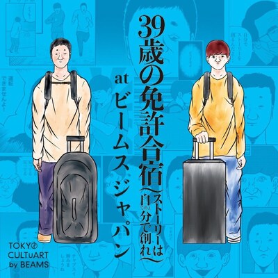 「39歳の免許合宿 at ビームス ジャパン」キービジュアル