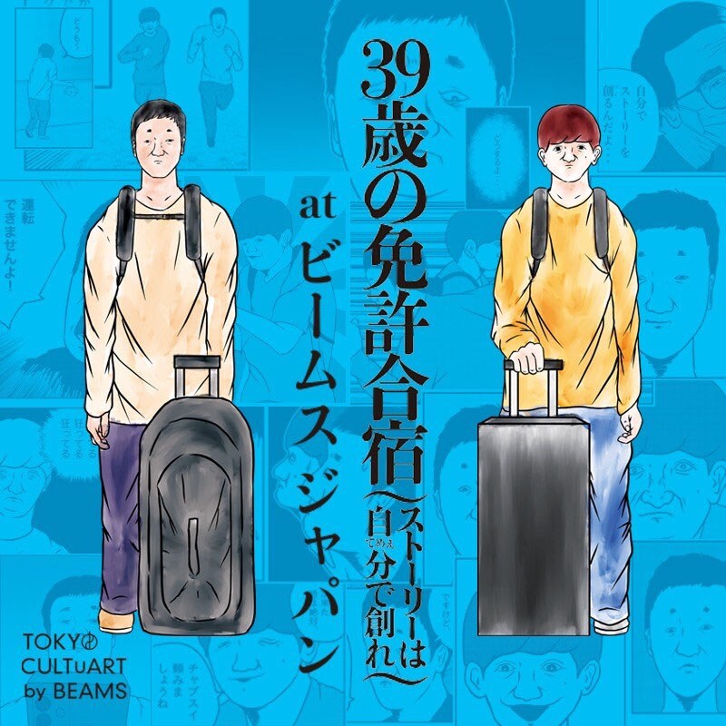 「39歳の免許合宿 at ビームス ジャパン」キービジュアル