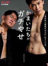 「かまいたちのガチやせ “自分史上最高のカラダ”のつくり方。」表紙 (c)マガジンハウス