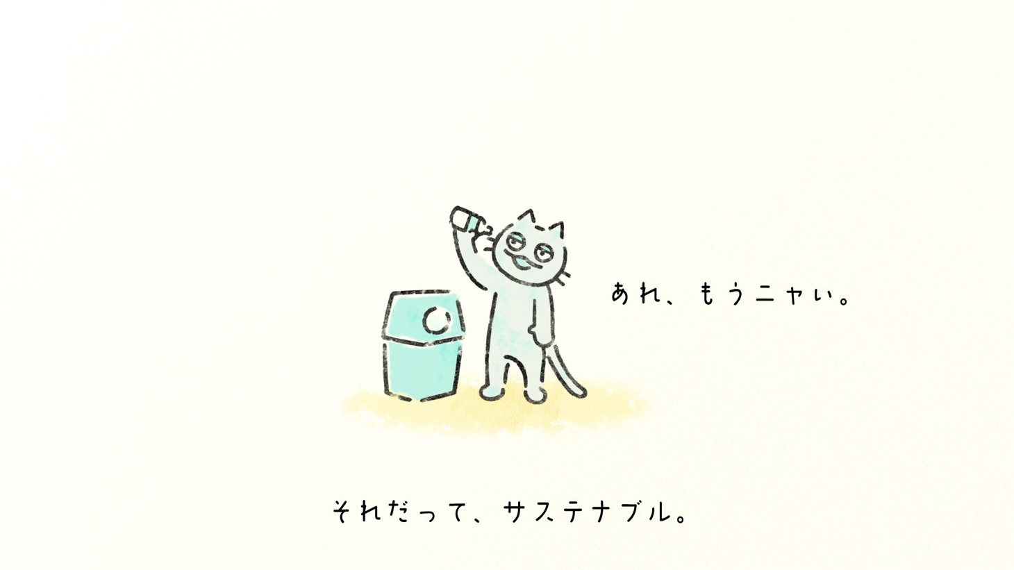 ペットボトルの飲み物を飲みきったサステニャ。