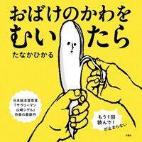 「おばけのかわをむいたら」表紙