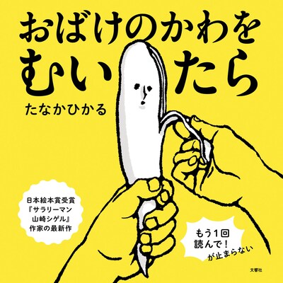 「おばけのかわをむいたら」表紙