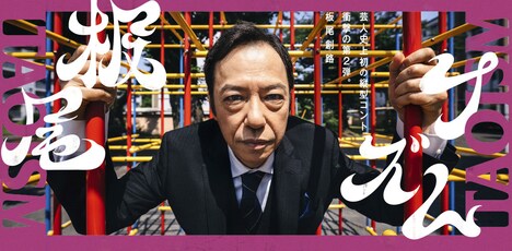 「板尾イズム」キービジュアル