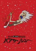 「焼肉ザコシの劇場版バアサンシュー」キービジュアル