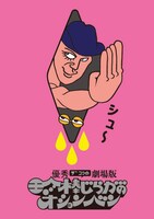 「優秀ザコシの劇場版珍棒じらがのオションベン」キービジュアル