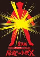 「横柄ザコシの劇場版尿道からの小便X」 キービジュアル