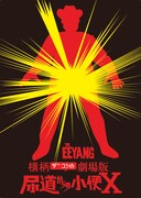 「横柄ザコシの劇場版尿道からの小便X」 キービジュアル