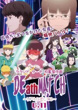ラランド・サーヤ監督「DEath MAtCH」キービジュアル (c)東映アニメーション