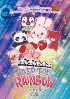 いおり監督「OVER THE RAINBOW」キービジュアル (c)東映アニメーション