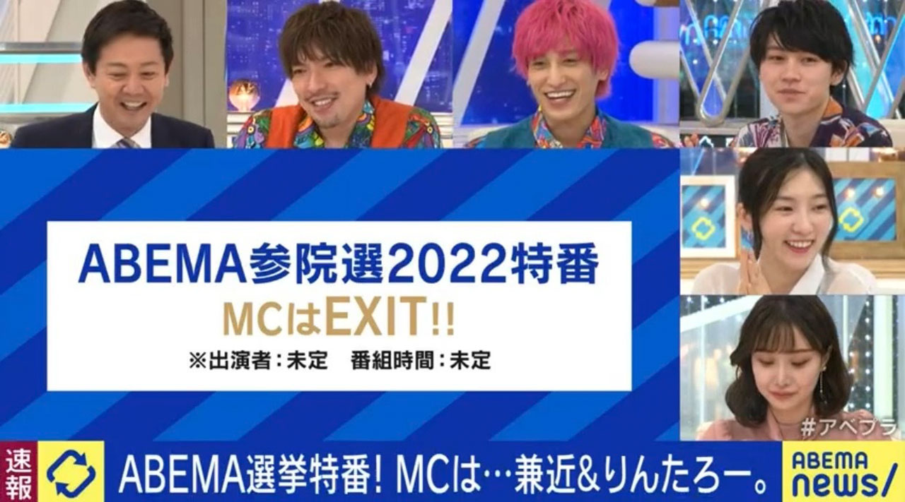 「ABEMA Prime」でEXITの選挙特番MC就任が発表された。