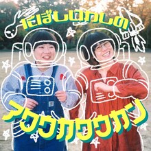 「にぼしいわしのアクウカクウカン」イメージ