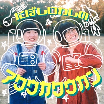 「にぼしいわしのアクウカクウカン」イメージ