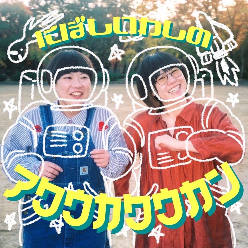 「にぼしいわしのアクウカクウカン」イメージ