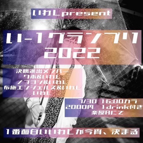 「どのいわしが一番面白い？いわしpresents『い-1グランプリ2022』」ビジュアル