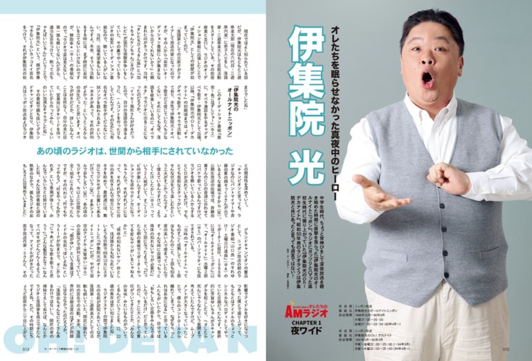 「CHAPTER 1 夜ワイド」より伊集院光インタビュー。
