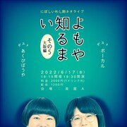 「「よもや知るまい その5 ～大阪編～」」ビジュアル