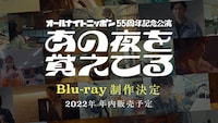 「オールナイトニッポン55周年記念公演『あの夜を覚えてる』」Blu-ray制作決定告知ビジュアル