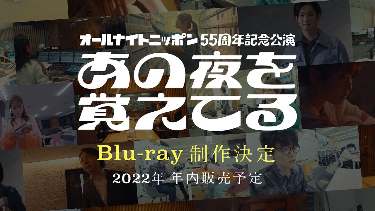 「オールナイトニッポン55周年記念公演『あの夜を覚えてる』」Blu-ray制作決定告知ビジュアル