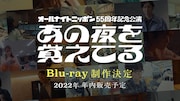 「オールナイトニッポン55周年記念公演『あの夜を覚えてる』」Blu-ray制作決定告知ビジュアル