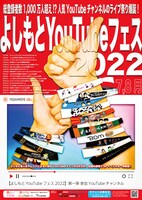 「よしもとYouTubeフェス2022」チラシ