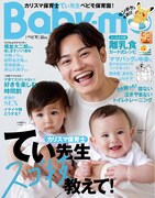 新米ママの平野ノラ、子育て情報誌「Baby-mo」で育児を語る