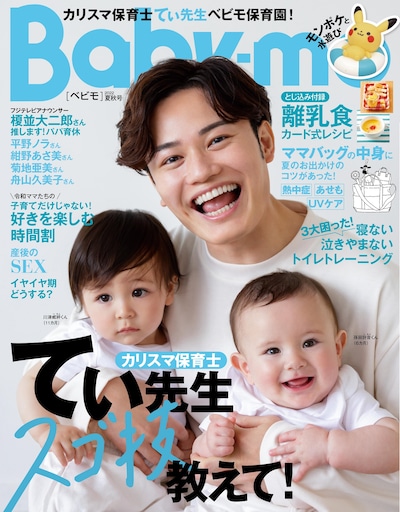 「Baby-mo」2022年月夏秋号の表紙。