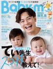 新米ママの平野ノラ、子育て情報誌「Baby-mo」で育児を語る