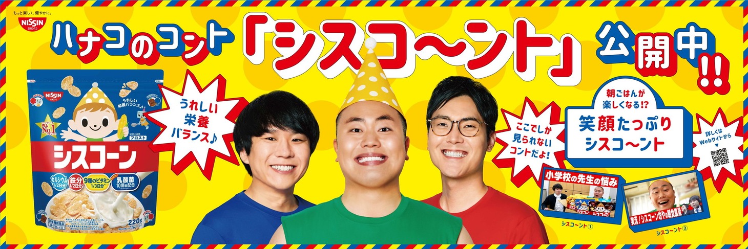 「ハナコのコント『シスコ～ント』」イメージ