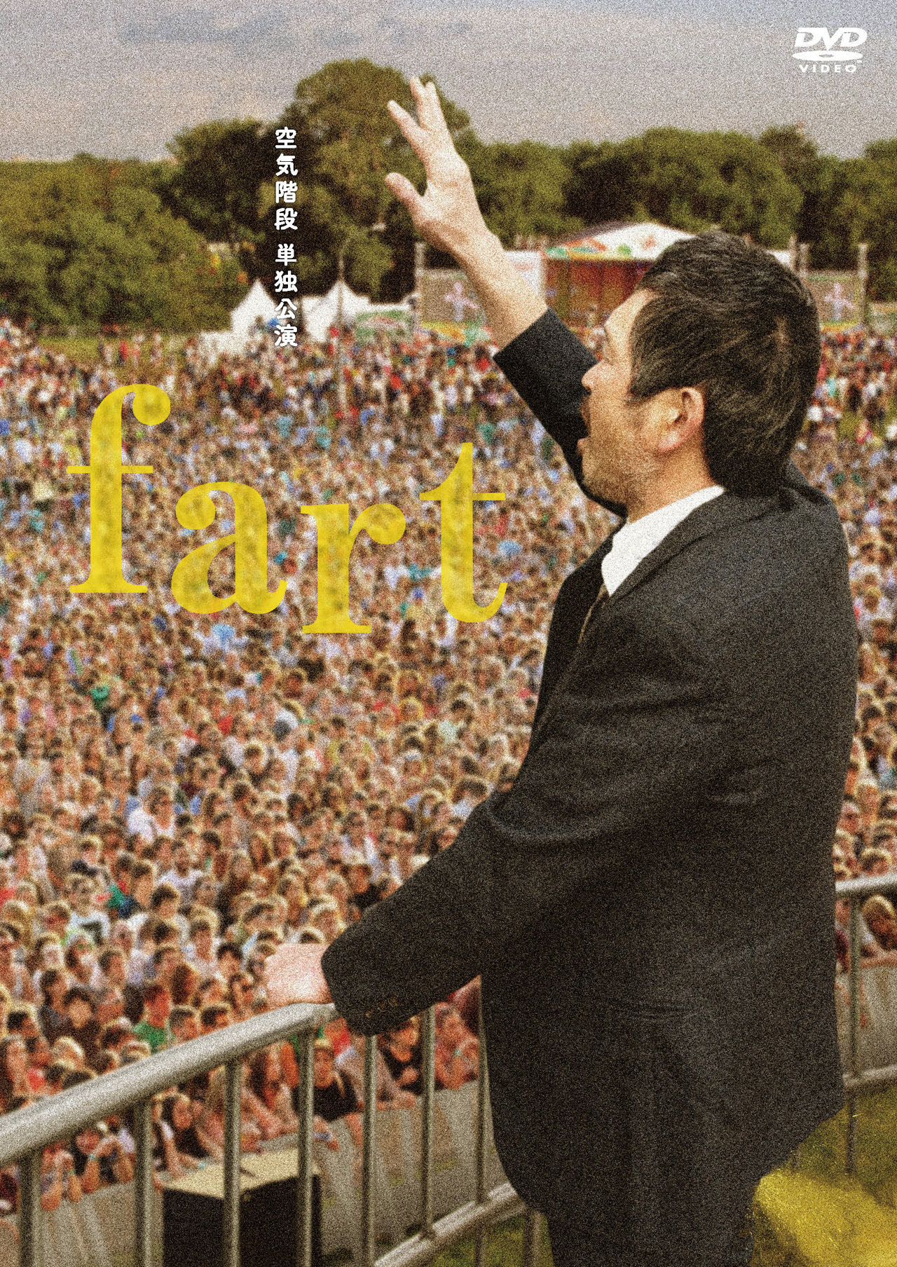 DVD「空気階段 単独公演『fart』」ジャケット