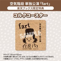 楽天ブックス限定特典のコルクコースター。