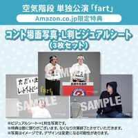 Amazon.co.jp限定特典のコント場面写真L版ビジュアルシート3枚セット。