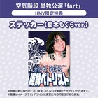空気階段「fart」DVD、特典デザイン決定
