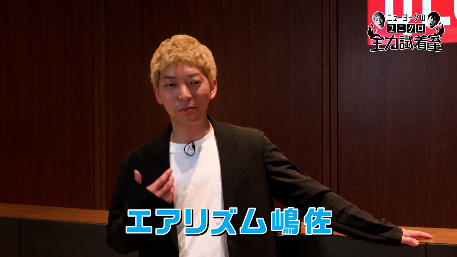 「ニューヨークのユニクロ全力試着室」より。