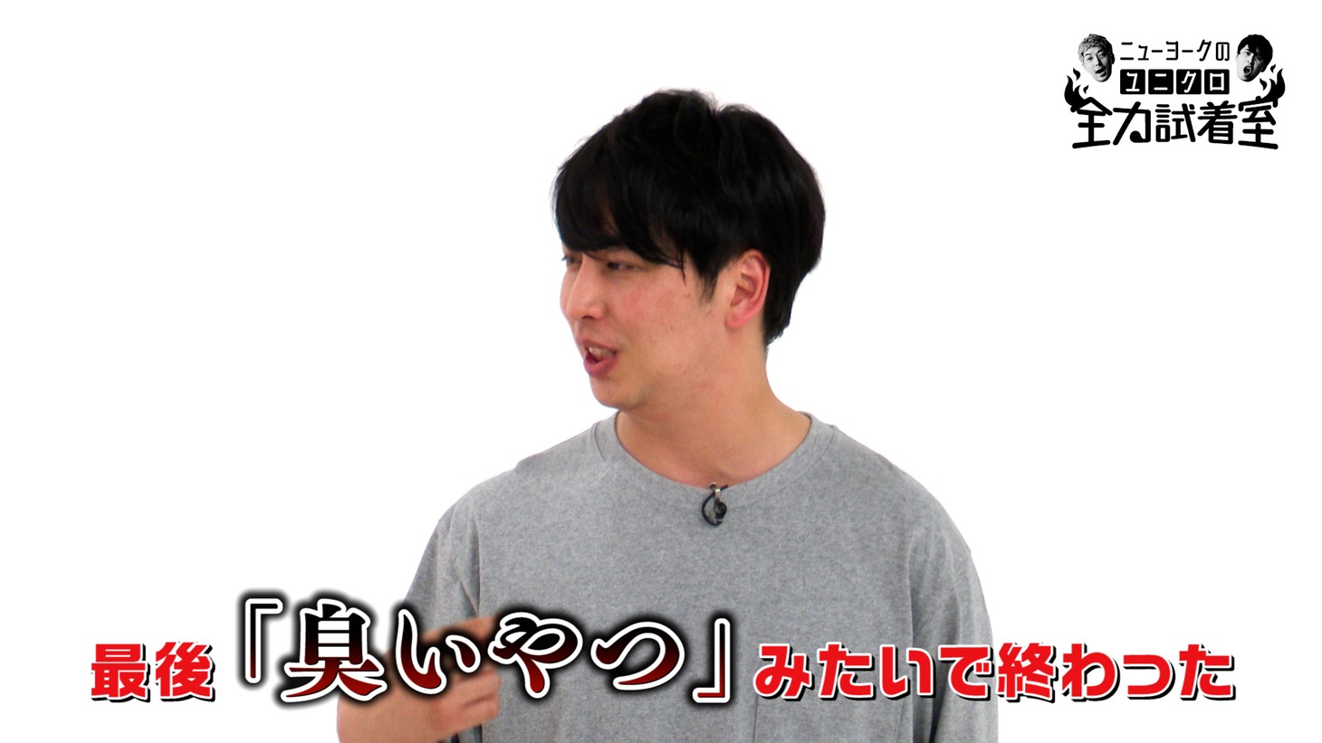「ニューヨークのユニクロ全力試着室」より。