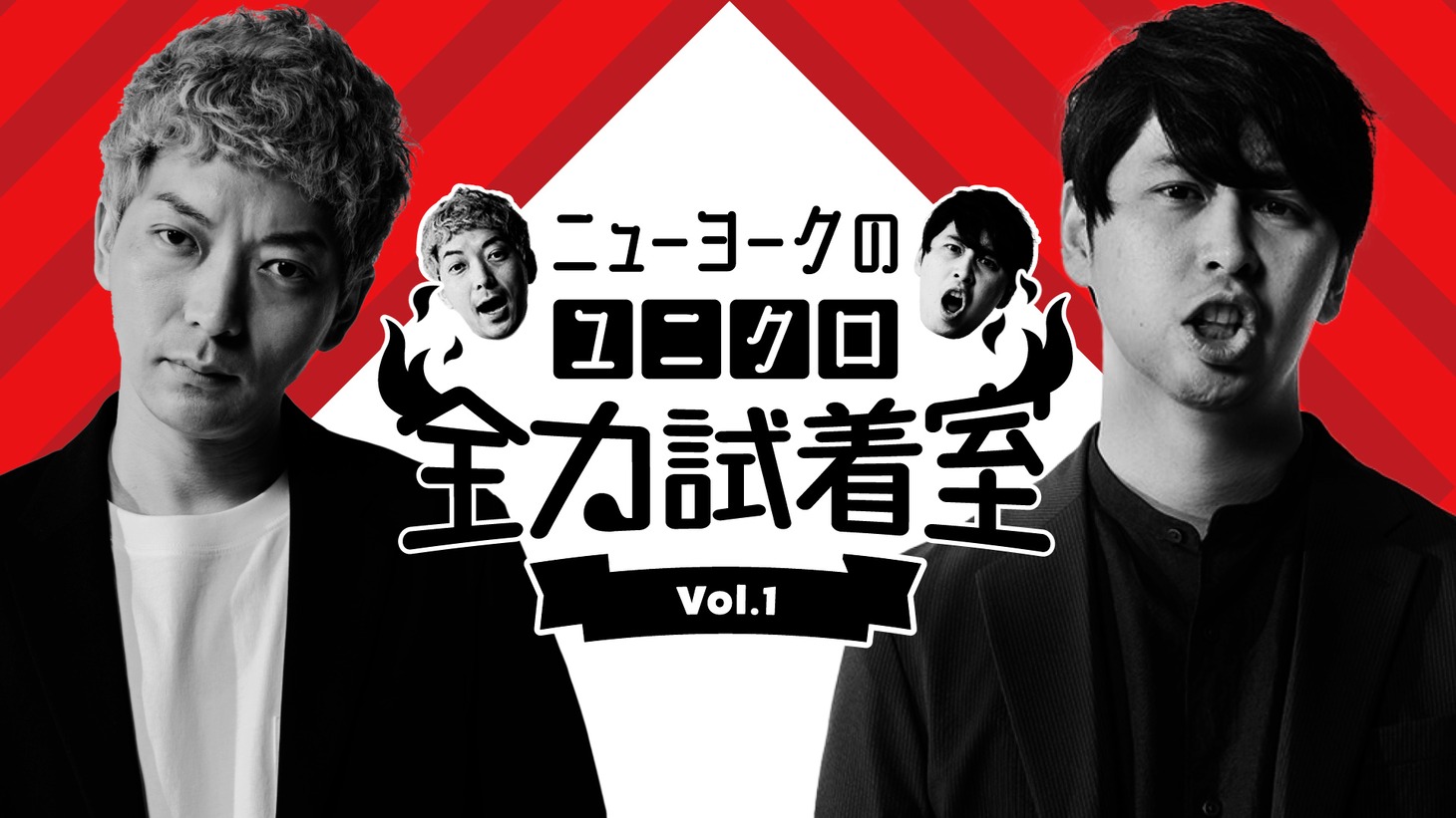 「ニューヨークのユニクロ全力試着室」メインビジュアル