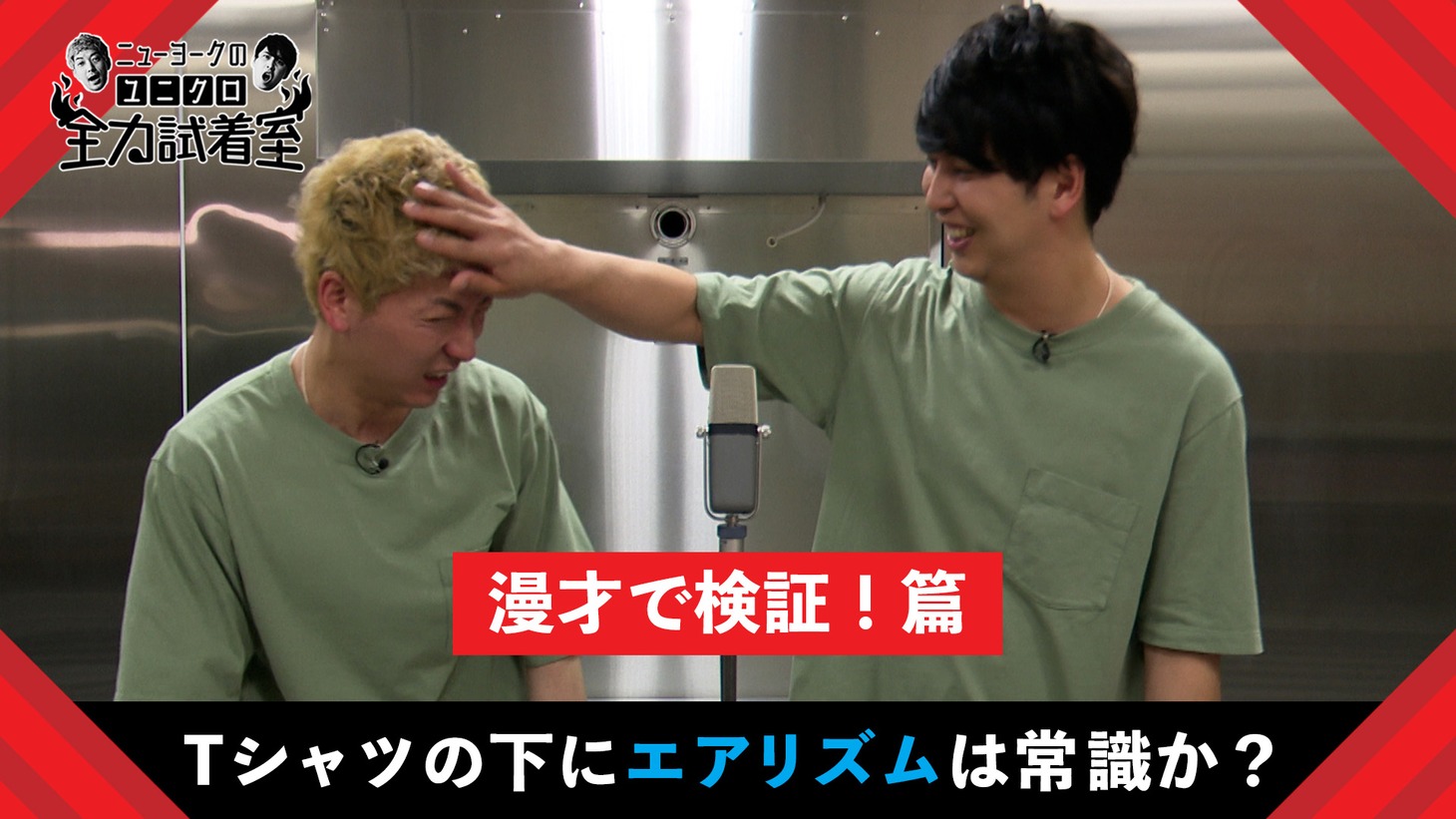 「ニューヨークのユニクロ全力試着室」より。