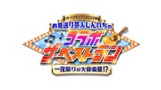 「祝R-1グランプリ優勝！ お見送り芸人しんいちのコラボ・ザ・ベストテン ～一夜限りの大音楽祭!?」ロゴ (c)カンテレ