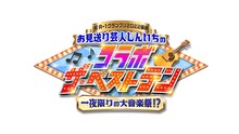 「祝R-1グランプリ優勝！ お見送り芸人しんいちのコラボ・ザ・ベストテン ～一夜限りの大音楽祭!?」ロゴ (c)カンテレ