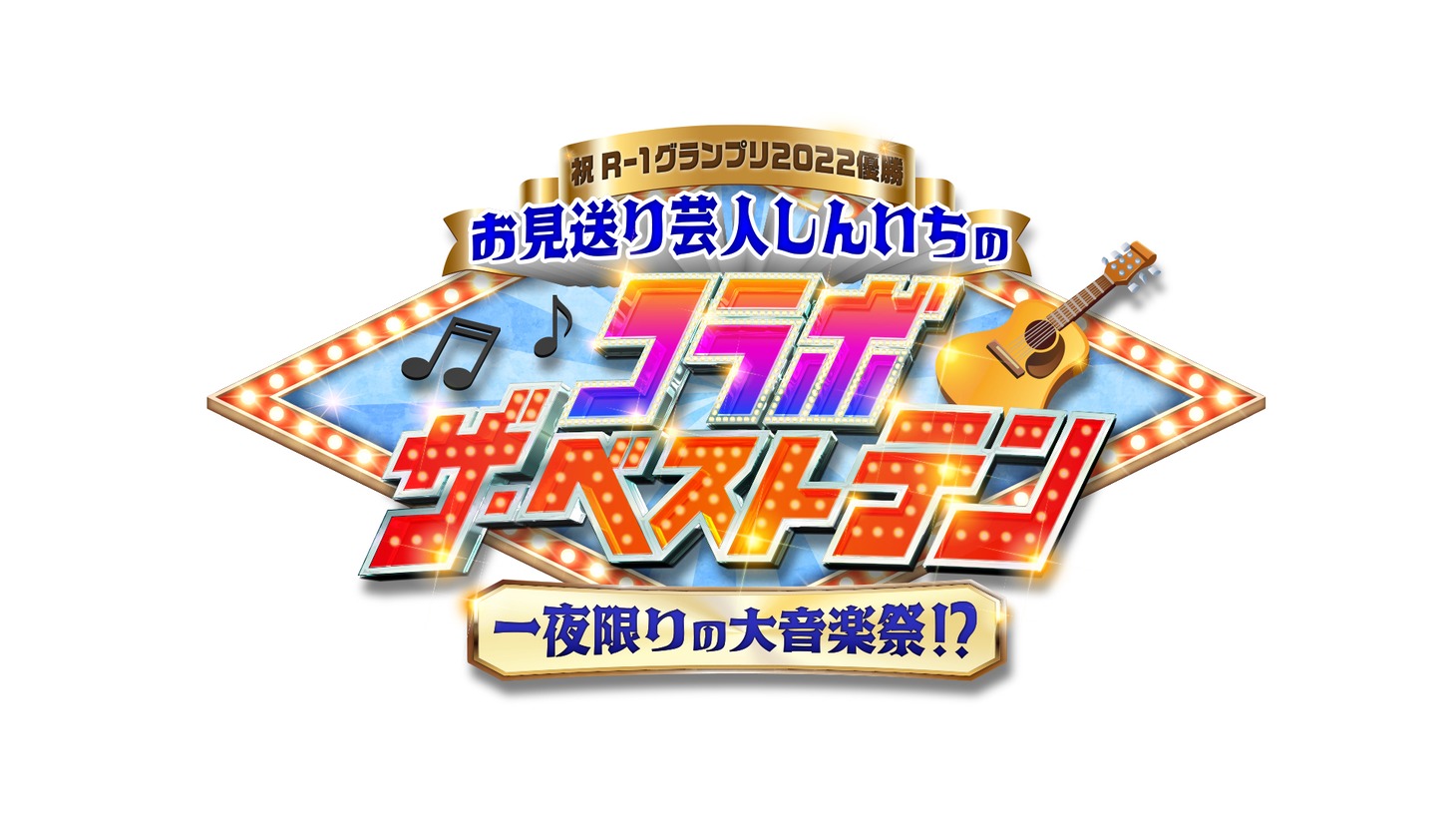 「祝R-1グランプリ優勝！ お見送り芸人しんいちのコラボ・ザ・ベストテン ～一夜限りの大音楽祭!?」ロゴ (c)カンテレ