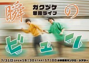 延期＆中止から2年、ガクヅケ単独ライブ「瞬のビュン」開催決定