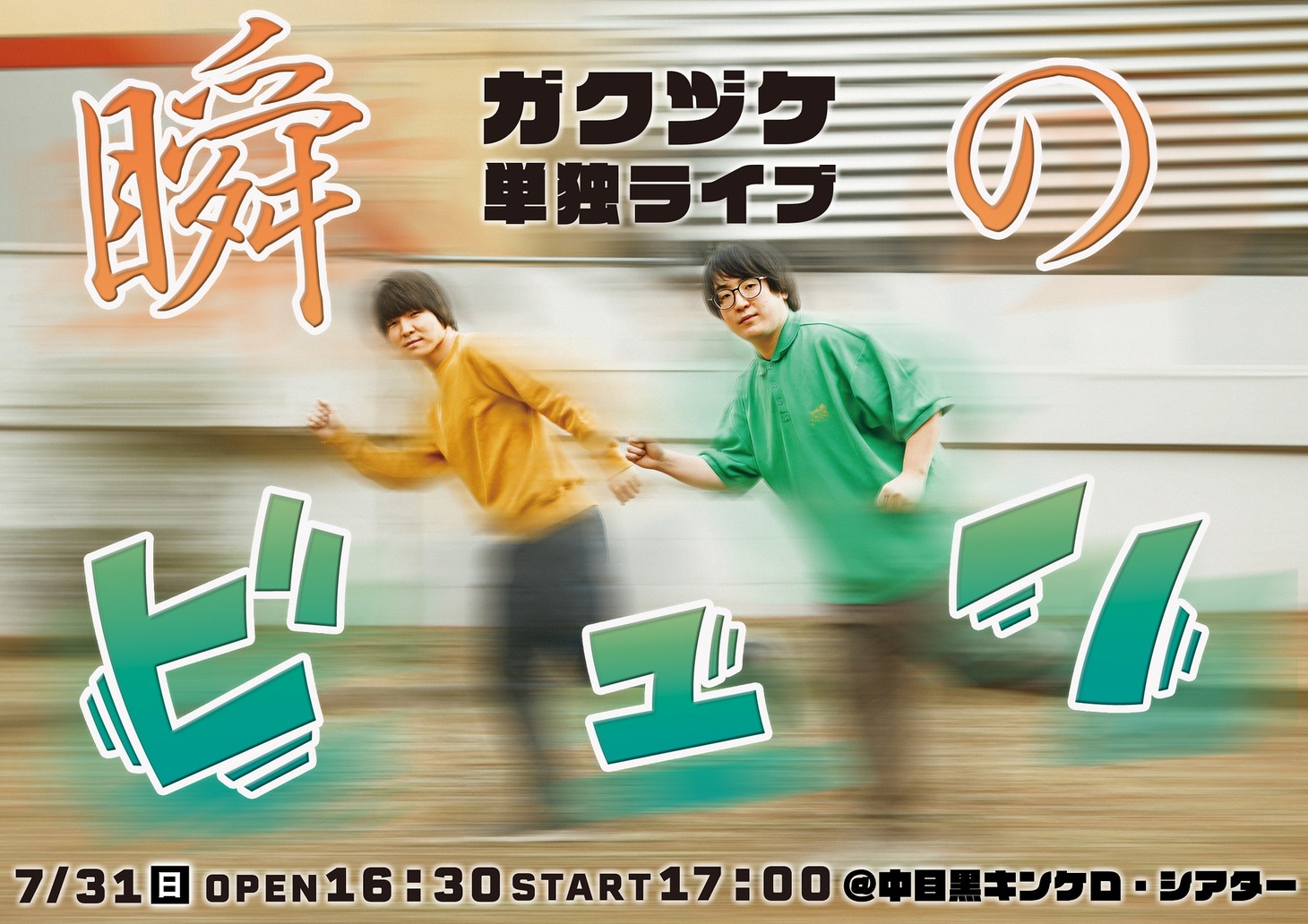 ガクヅケ単独ライブ「瞬のビュン」のフライヤー。